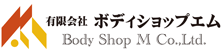 有限会社ボディショップエム